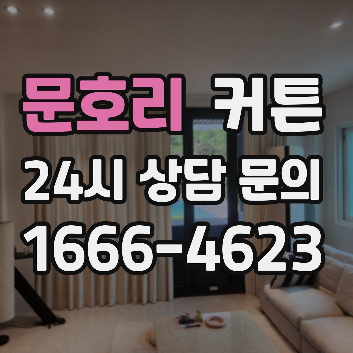 문호리 커튼