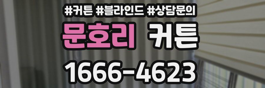 문호리 커튼