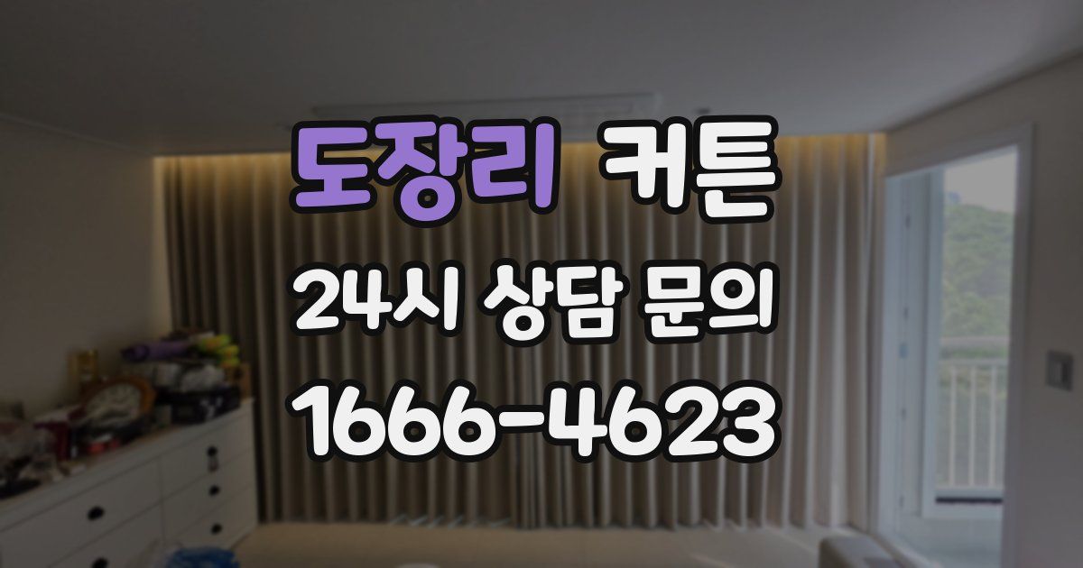 도장리 커튼