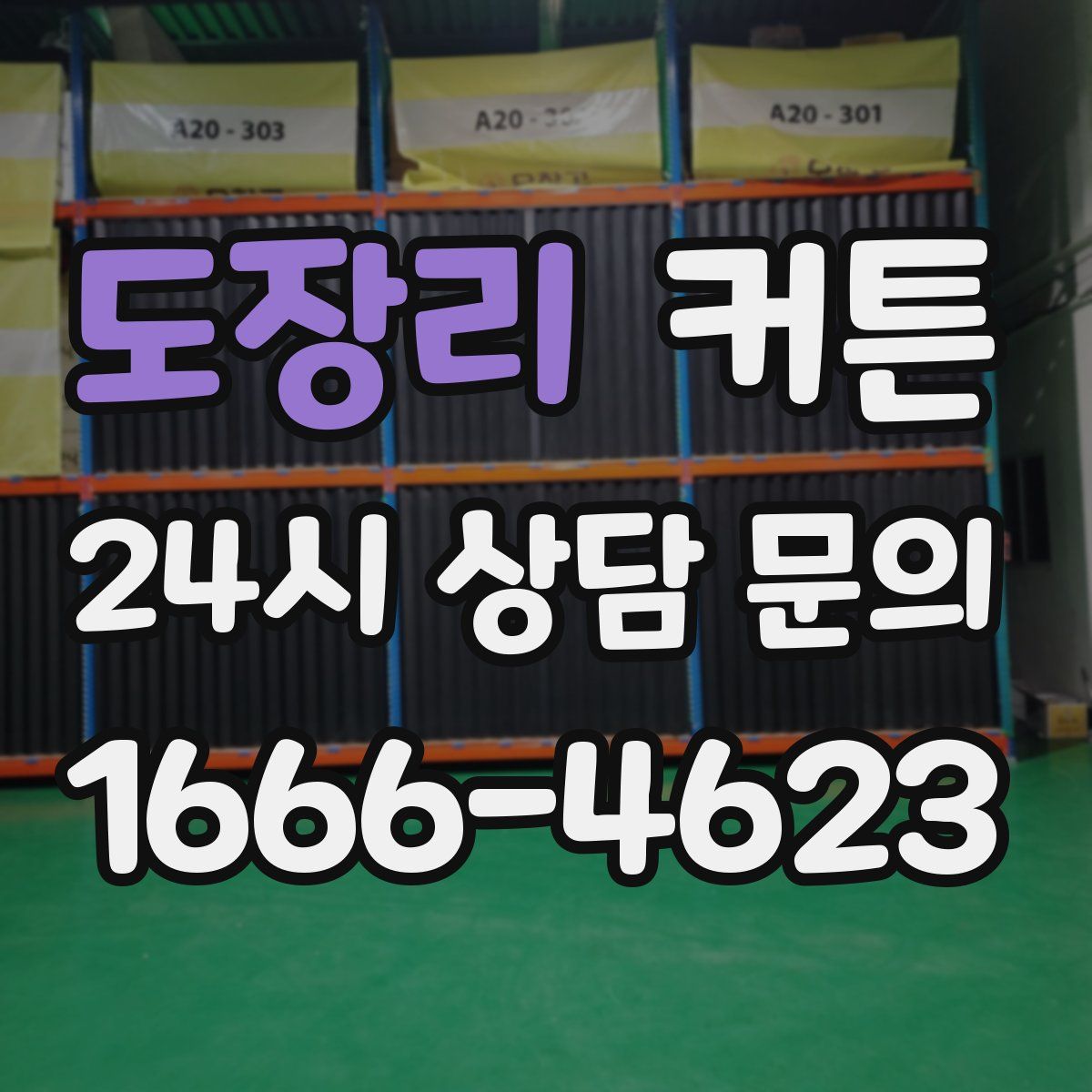 도장리 커튼