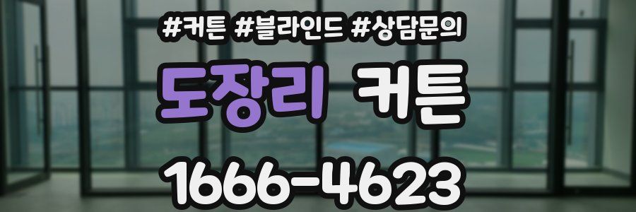 도장리 커튼