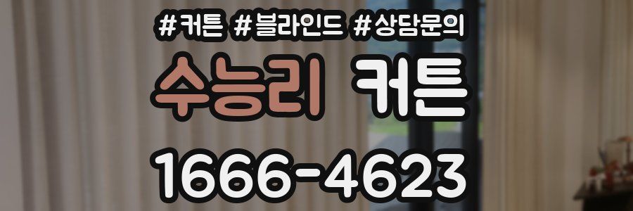 수능리 커튼