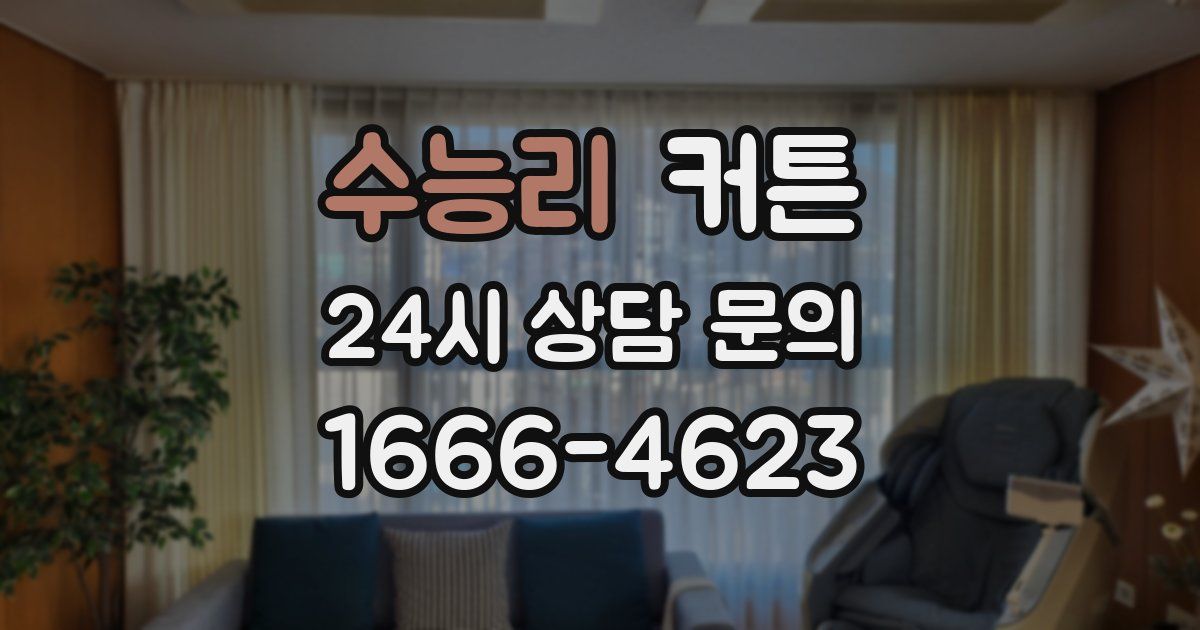 수능리 커튼