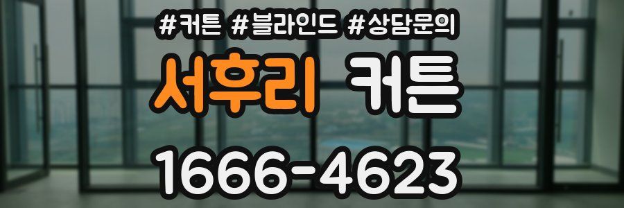 서후리 커튼