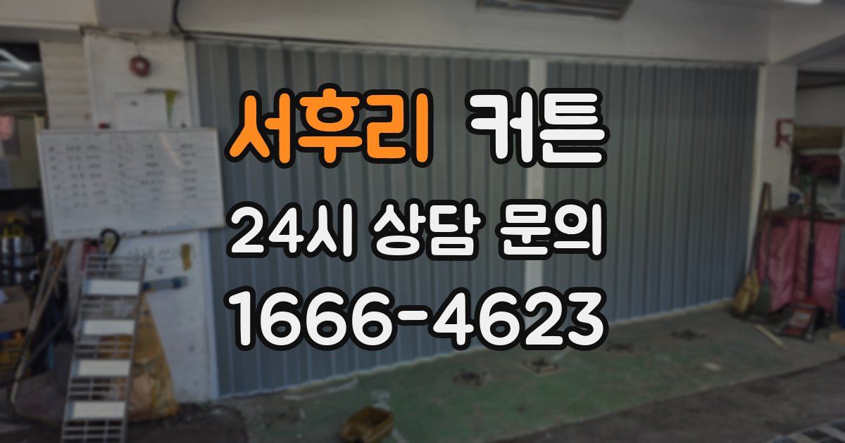 서후리 커튼