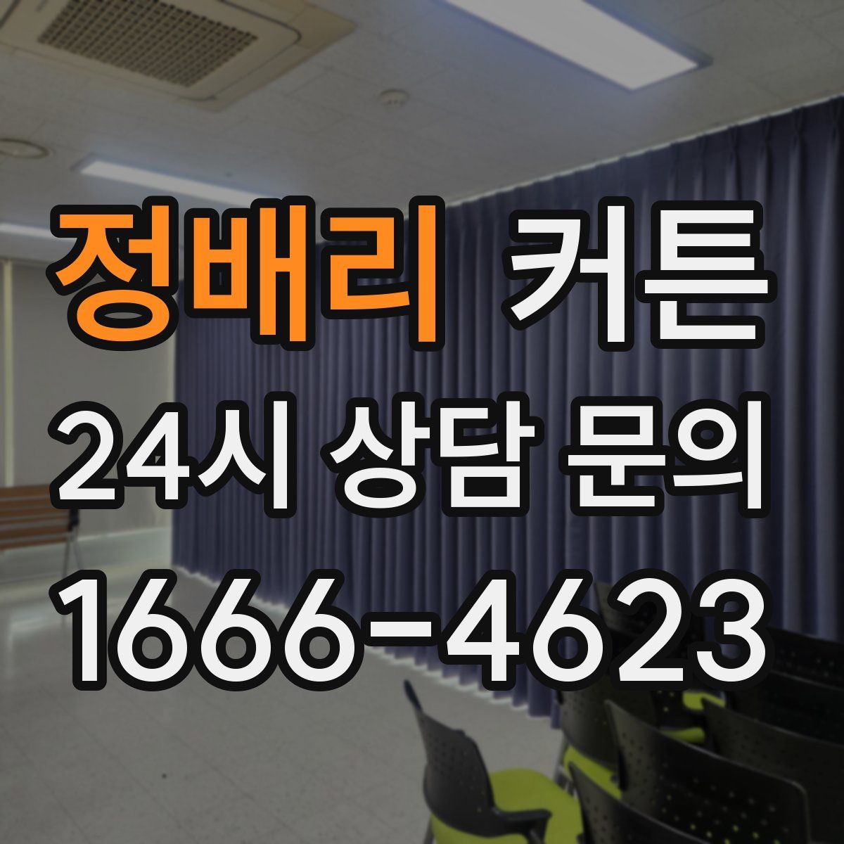 정배리 커튼