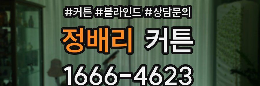 정배리 커튼