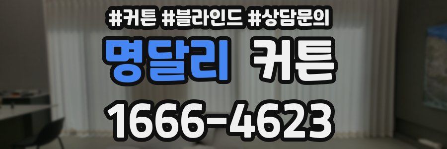 명달리 커튼