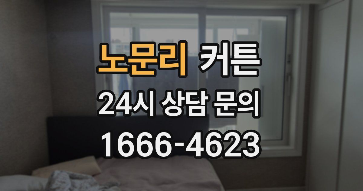 노문리 커튼