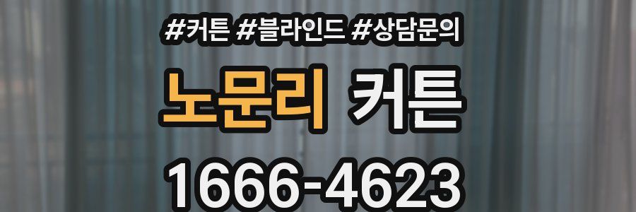 노문리 커튼