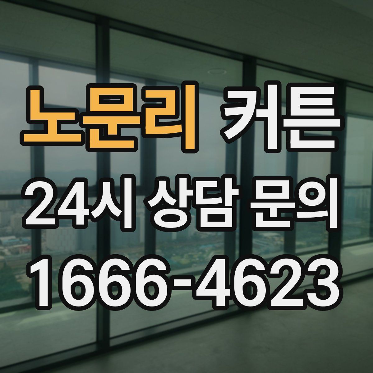 노문리 커튼