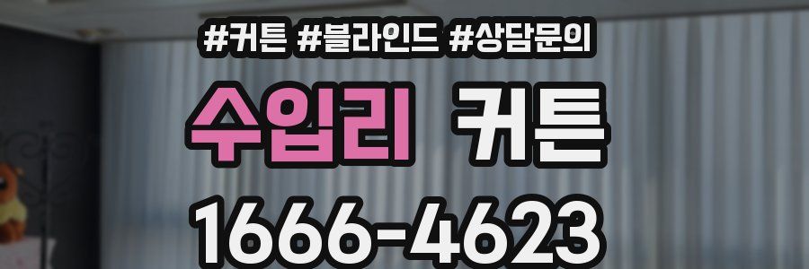 수입리 커튼