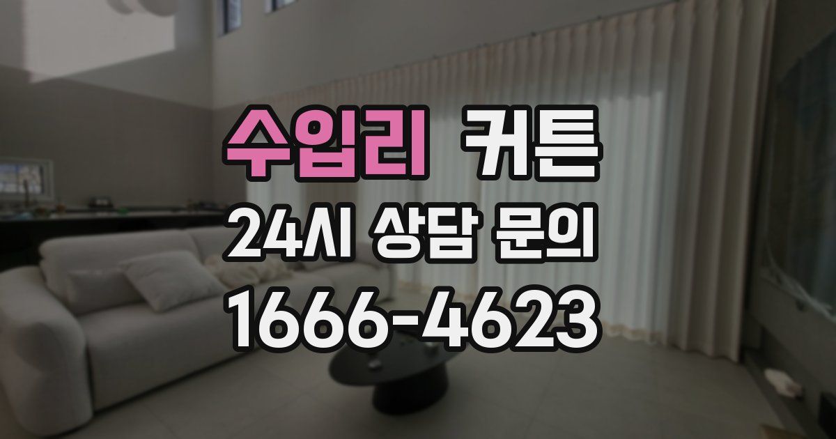 수입리 커튼