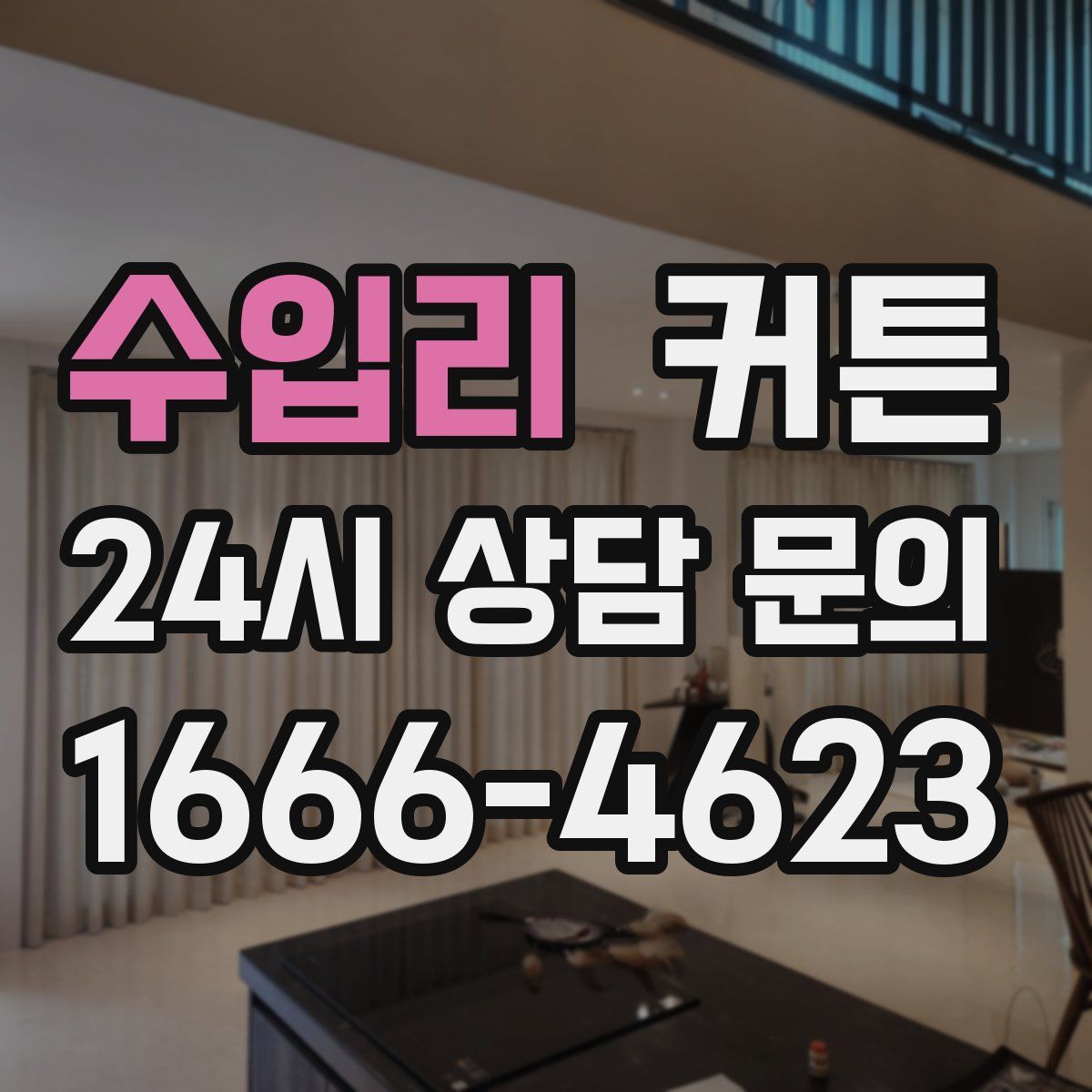 수입리 커튼