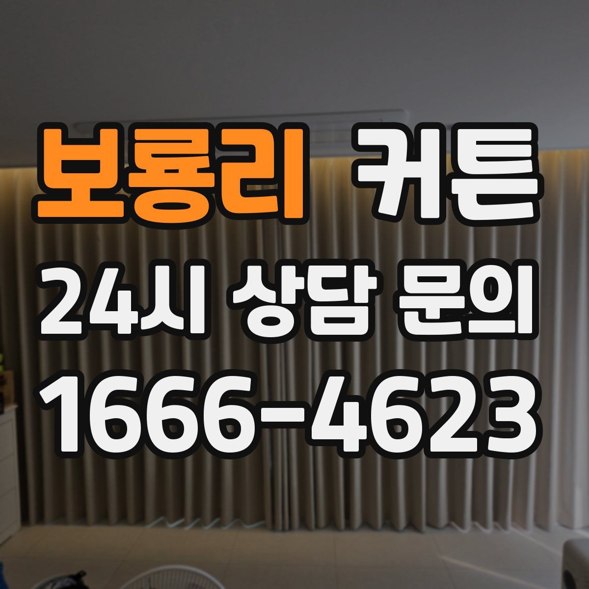 보룡리 커튼