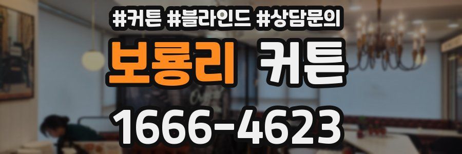 보룡리 커튼