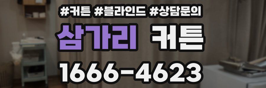 삼가리 커튼