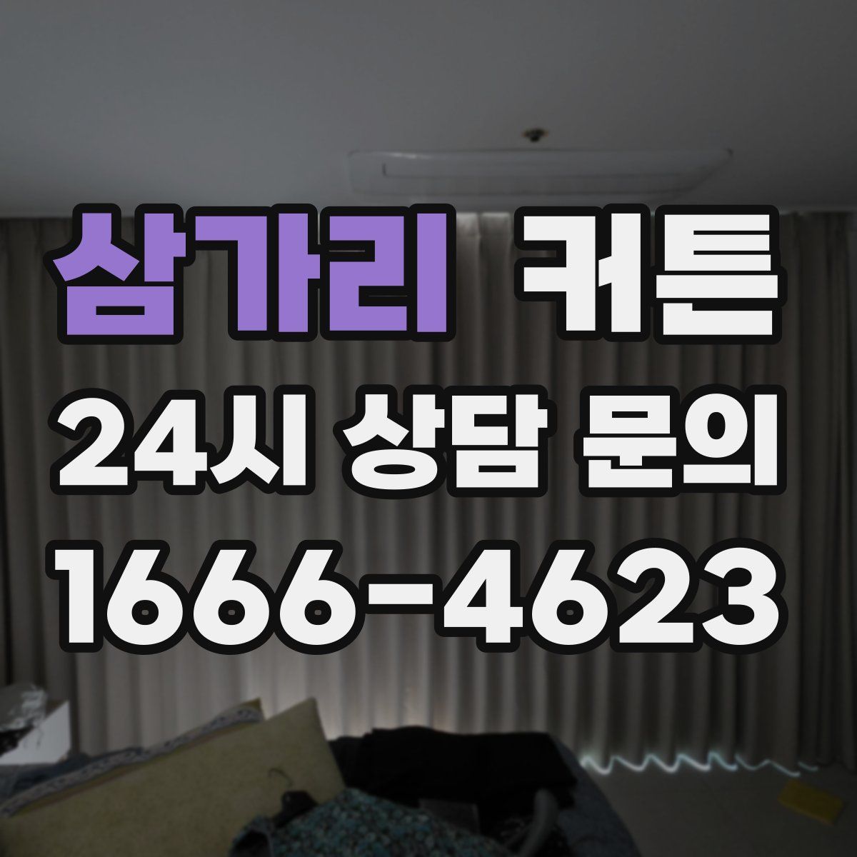 삼가리 커튼