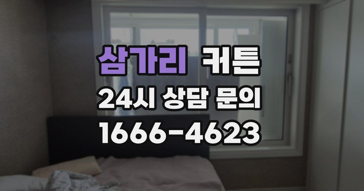 삼가리 커튼