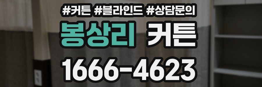 봉상리 커튼