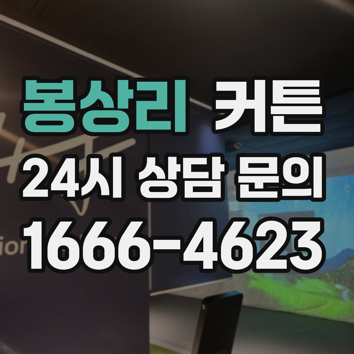 봉상리 커튼