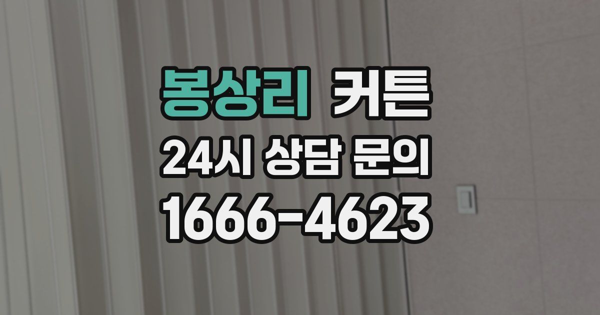 봉상리 커튼