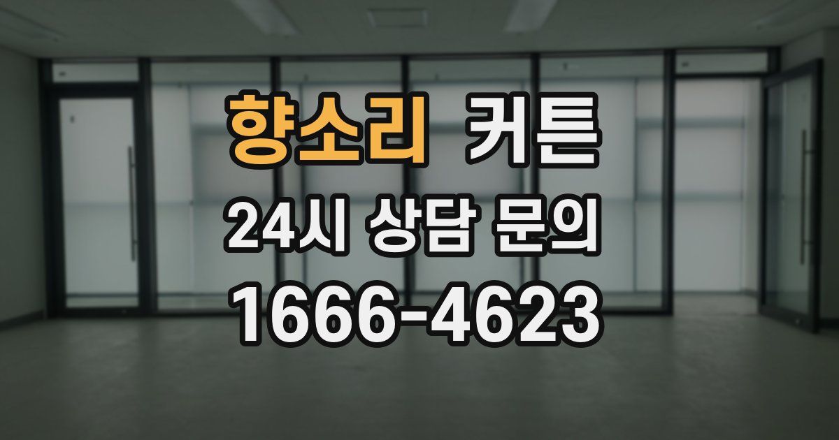 향소리 커튼