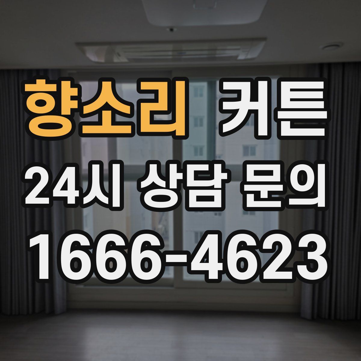향소리 커튼