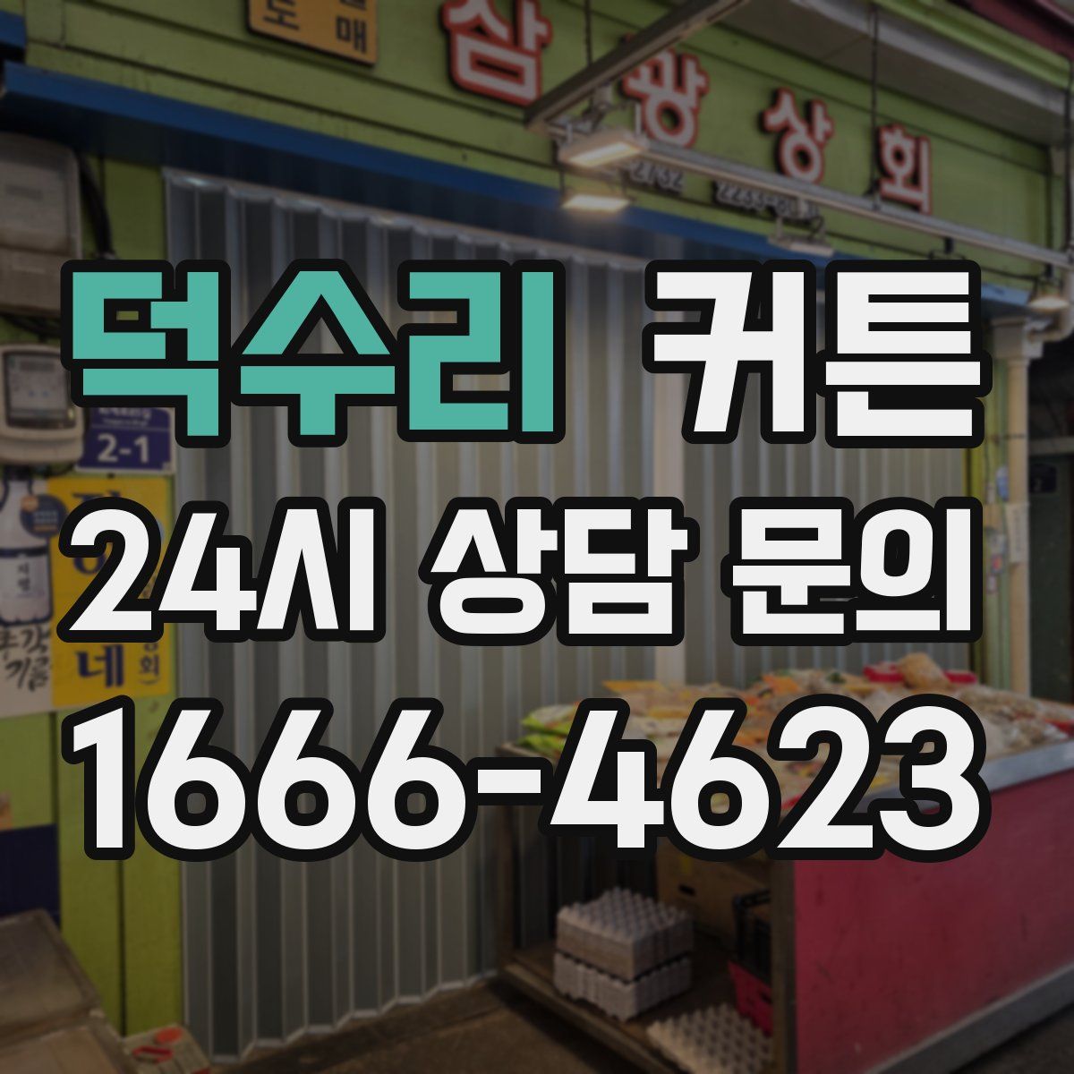 덕수리 커튼