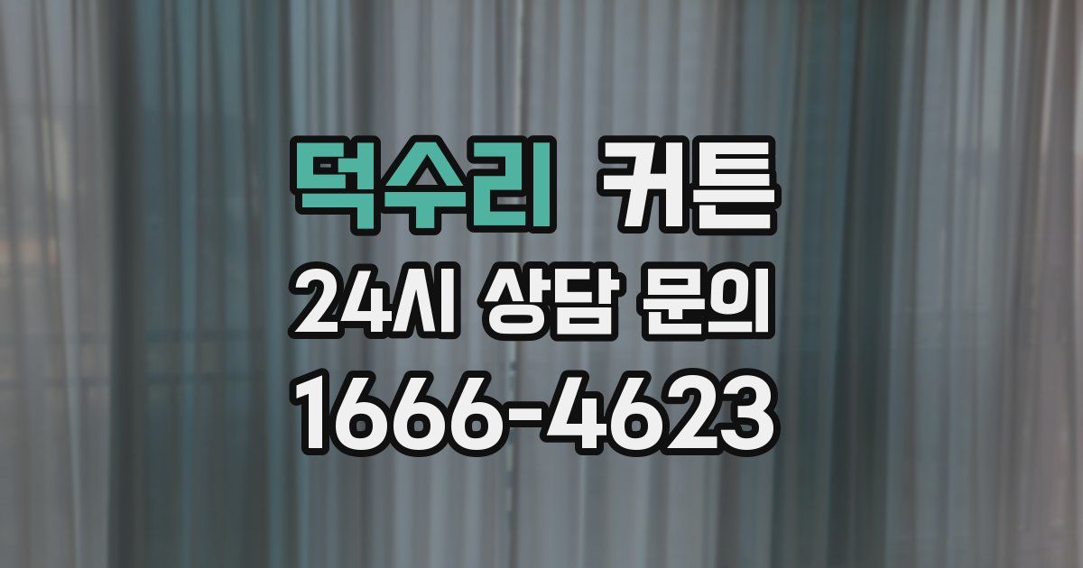 덕수리 커튼