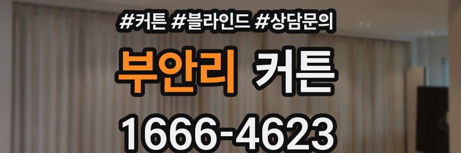 부안리 커튼