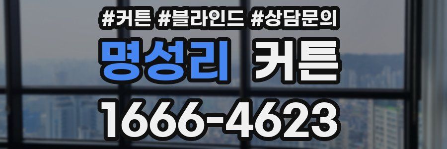 명성리 커튼