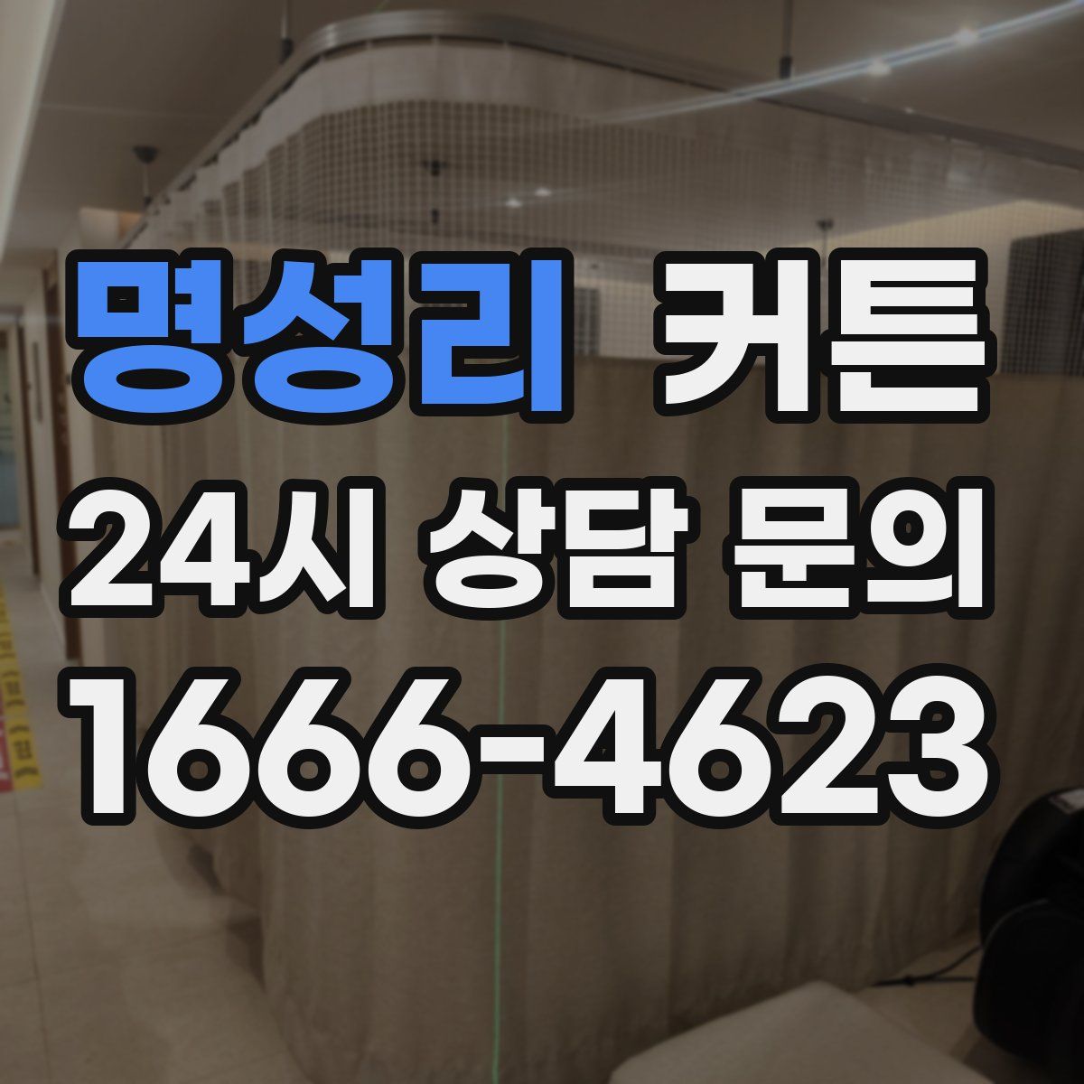명성리 커튼