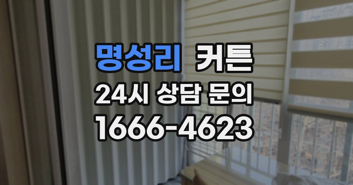명성리 커튼