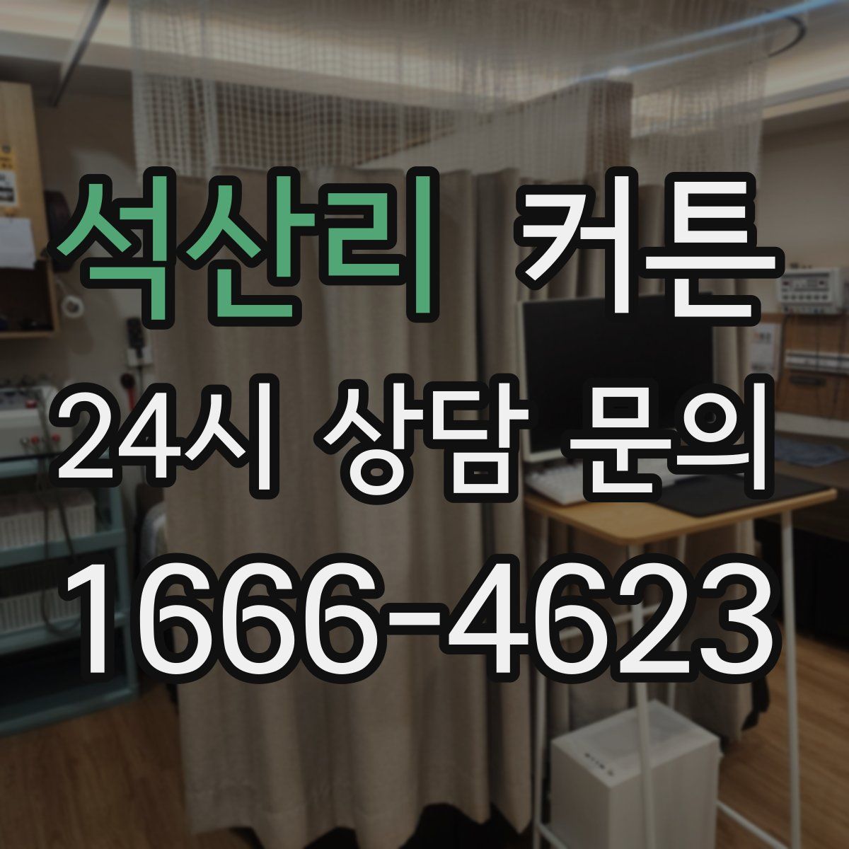 석산리 커튼
