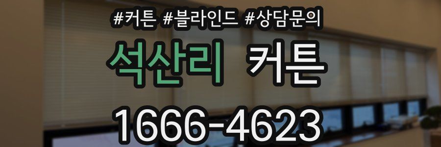 석산리 커튼