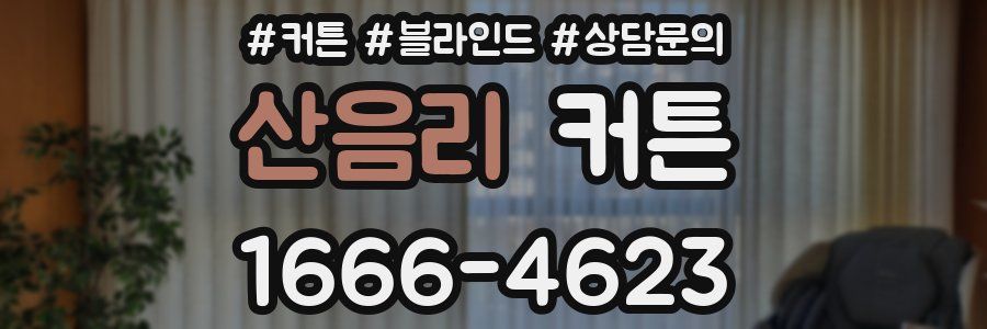 산음리 커튼