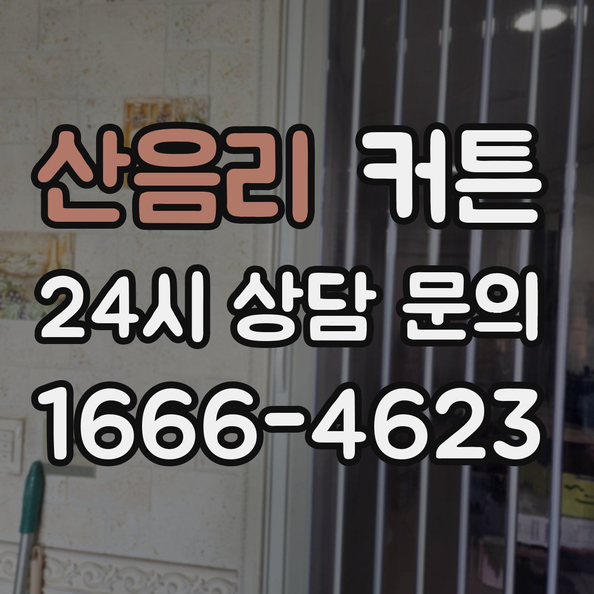 산음리 커튼