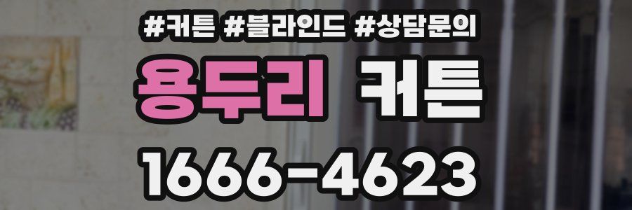 용두리 커튼