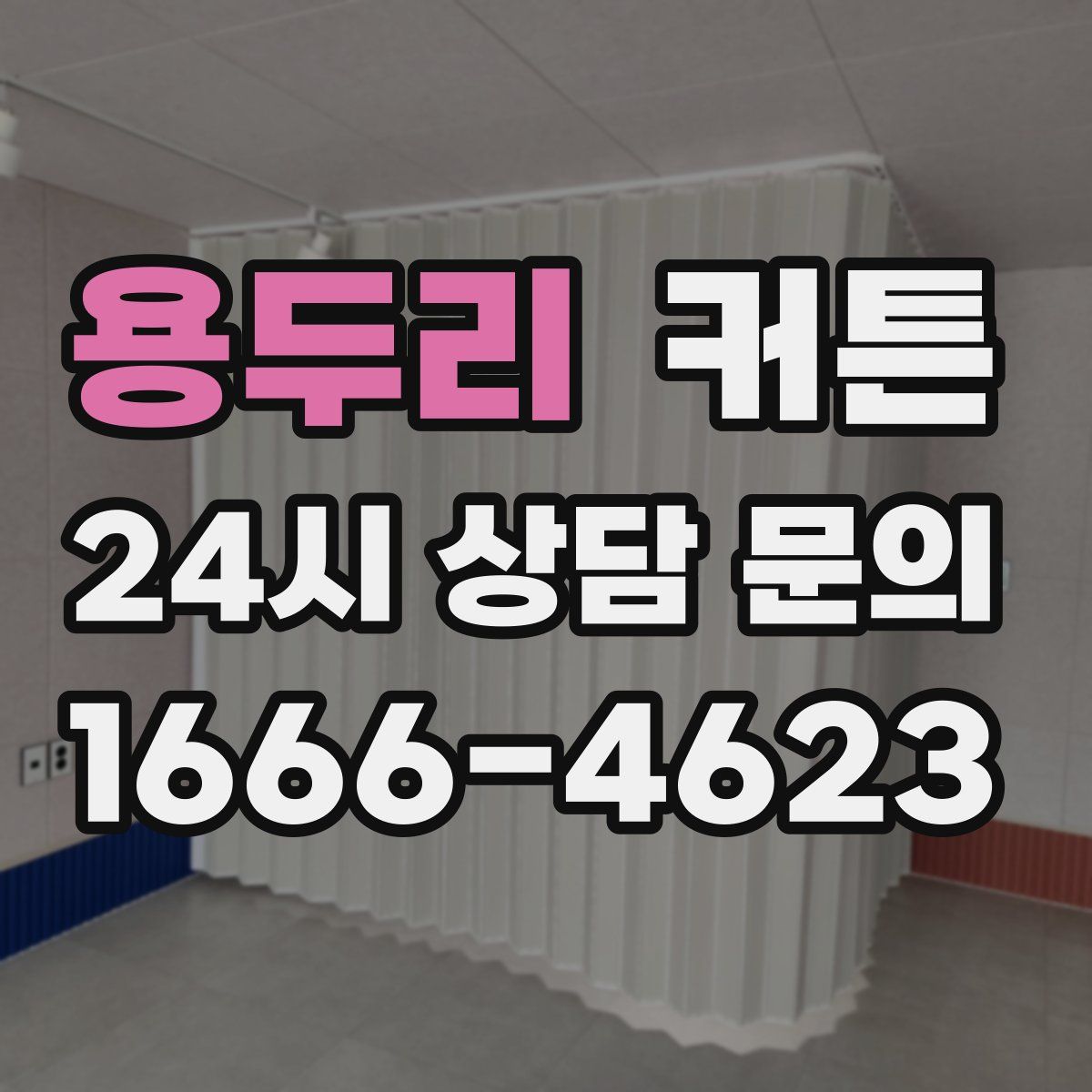 용두리 커튼
