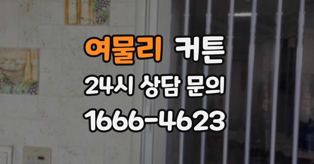 여물리 커튼