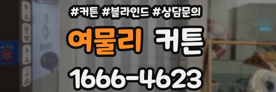 여물리 커튼