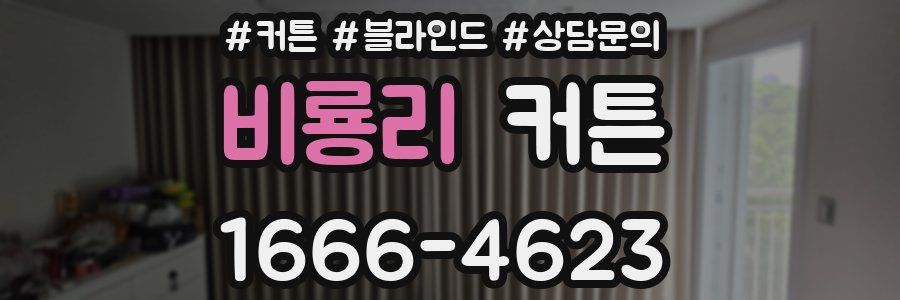 비룡리 커튼