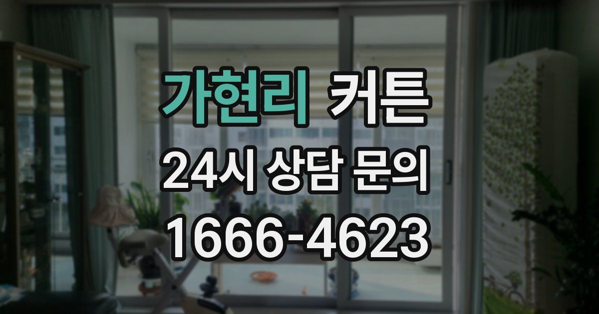 가현리 커튼