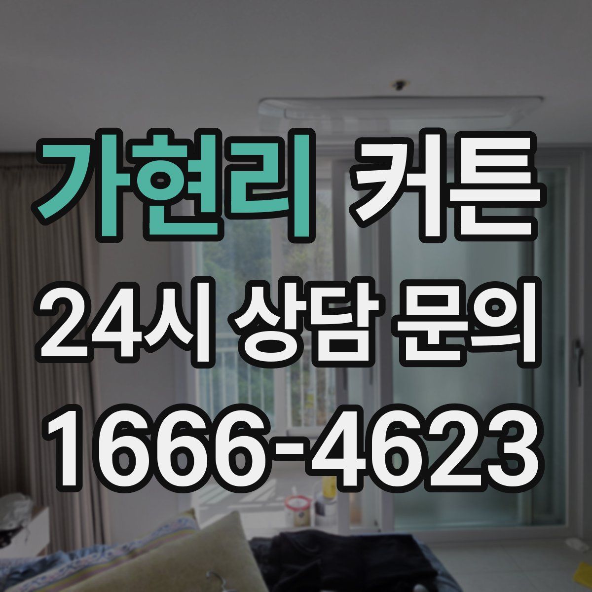 가현리 커튼