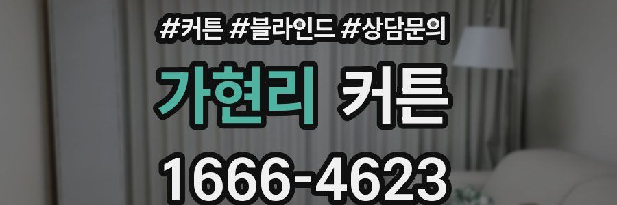 가현리 커튼