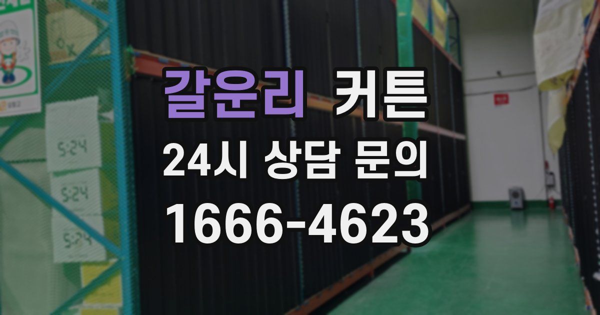 갈운리 커튼