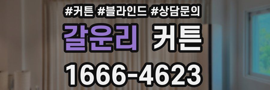 갈운리 커튼
