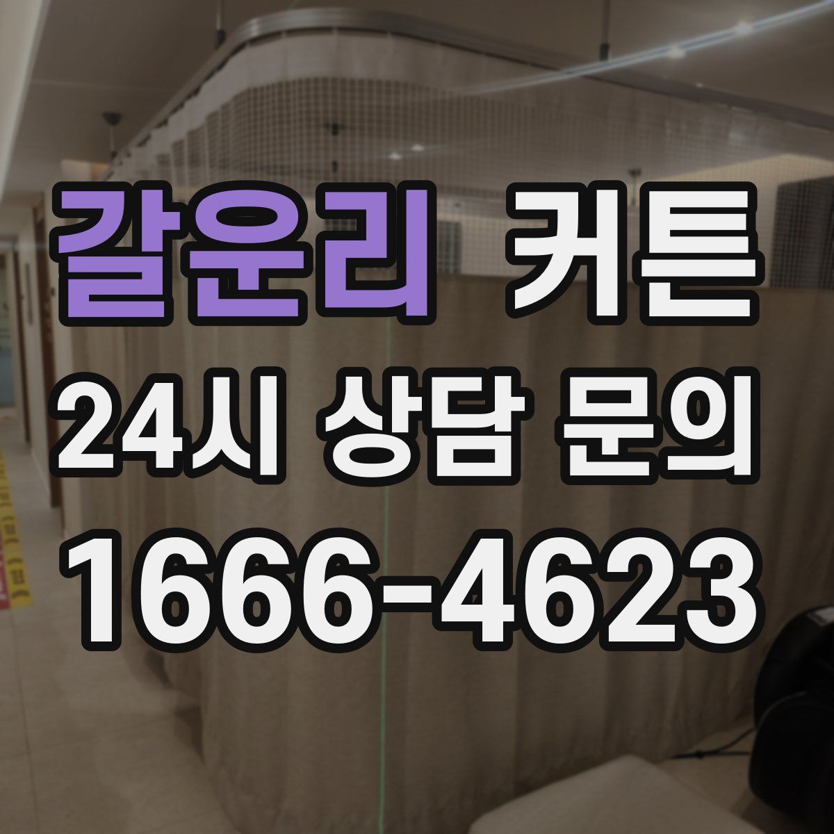 갈운리 커튼
