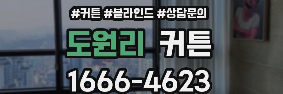 도원리 커튼